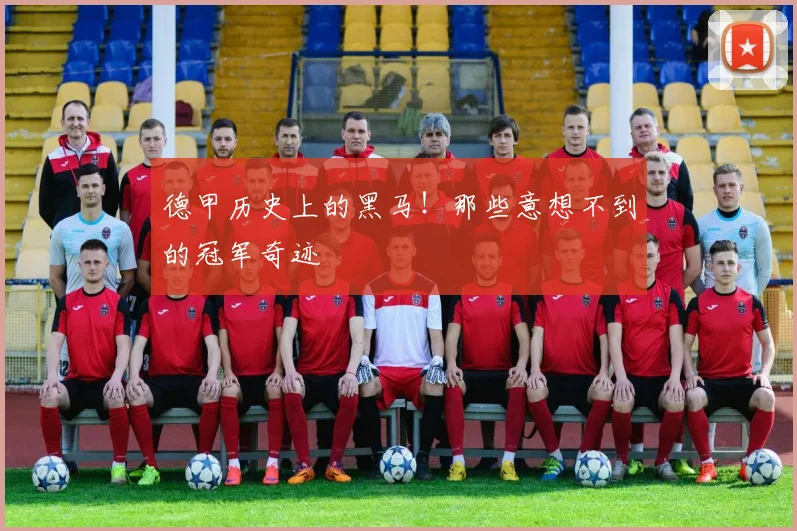 德甲历史上的黑马！那些意想不到的冠军奇迹