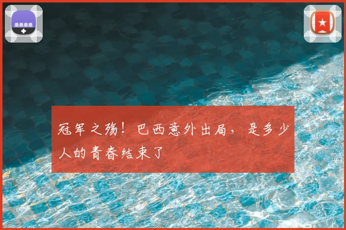 冠军之殇！巴西意外出局，是多少人的青春结束了