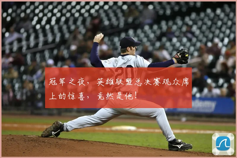 冠军之夜，英雄联盟总决赛观众席上的惊喜，竟然是他！