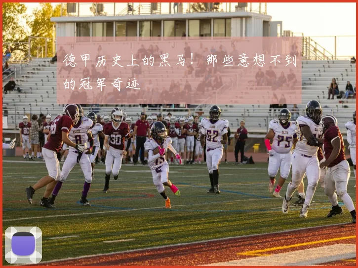 德甲历史上的黑马！那些意想不到的冠军奇迹