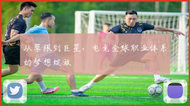 从草根到巨星，电竞全球职业体系的梦想绽放