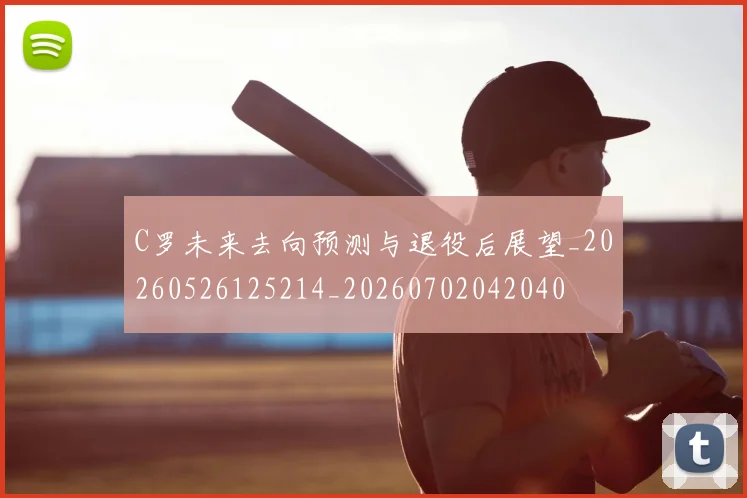 C罗未来去向预测与退役后展望_20260526125214_20260702042040
