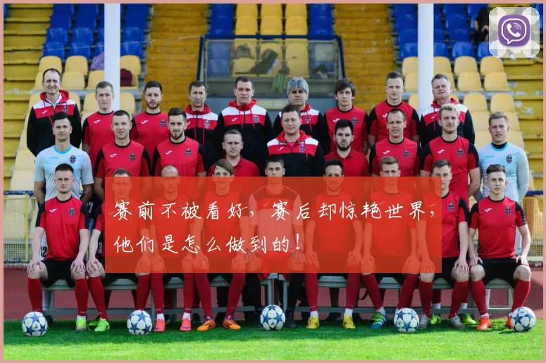 赛前不被看好，赛后却惊艳世界，他们是怎么做到的！