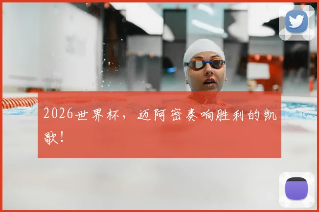 2026世界杯，迈阿密奏响胜利的凯歌！