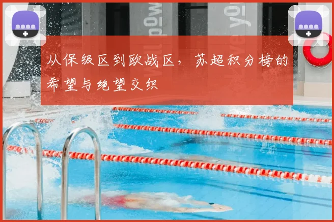 从保级区到欧战区，苏超积分榜的希望与绝望交织