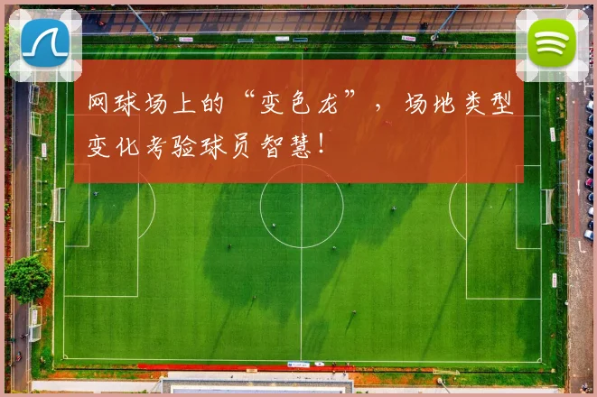 网球场上的“变色龙”，场地类型变化考验球员智慧！
