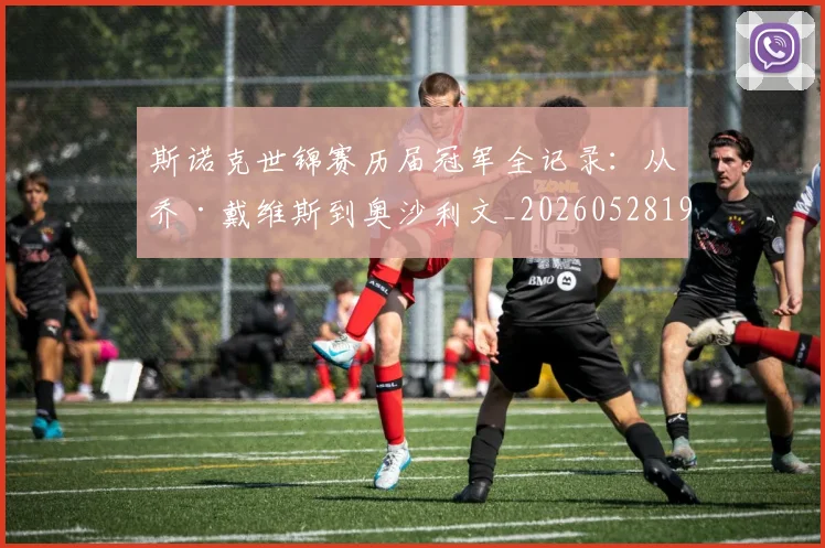 斯诺克世锦赛历届冠军全记录：从乔·戴维斯到奥沙利文_20260528193054