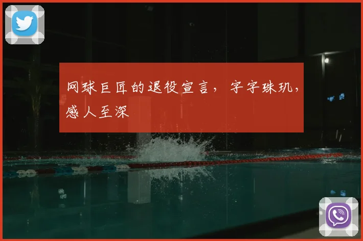 网球巨匠的退役宣言，字字珠玑，感人至深