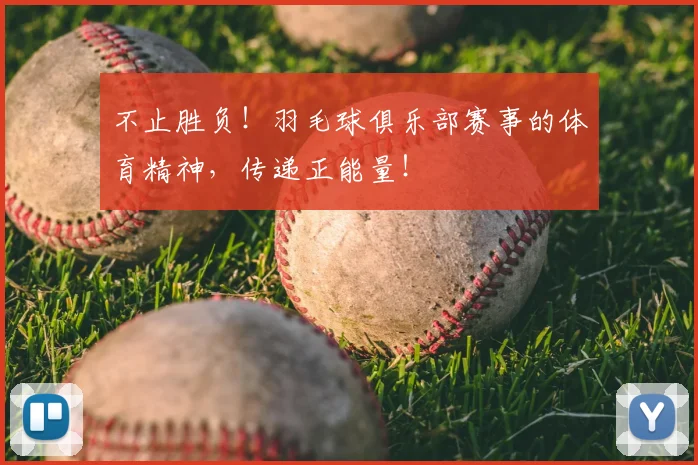 不止胜负！羽毛球俱乐部赛事的体育精神，传递正能量！