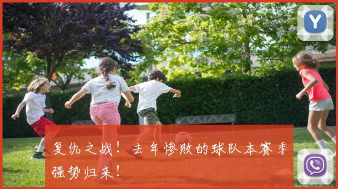 复仇之战！去年惨败的球队本赛季强势归来！