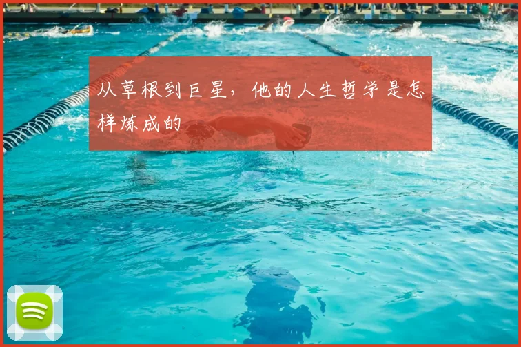 从草根到巨星，他的人生哲学是怎样炼成的