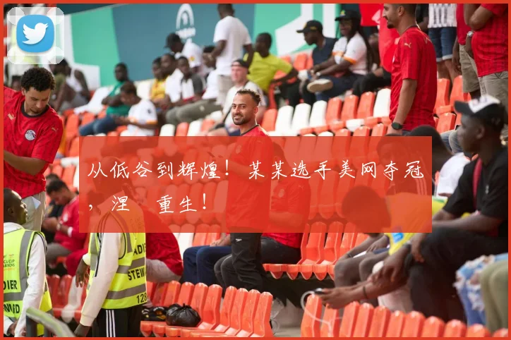 从低谷到辉煌！某某选手美网夺冠，涅槃重生！