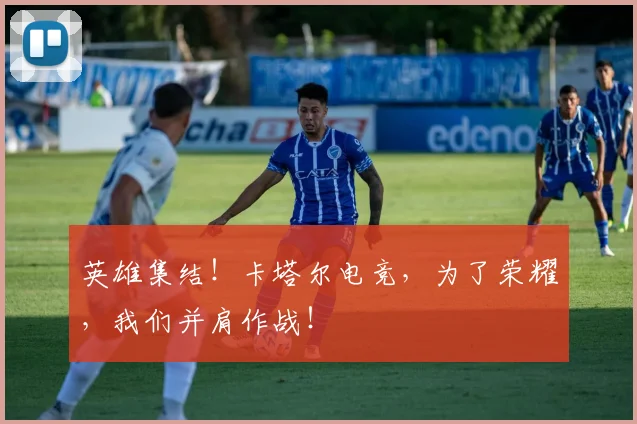 英雄集结！卡塔尔电竞，为了荣耀，我们并肩作战！
