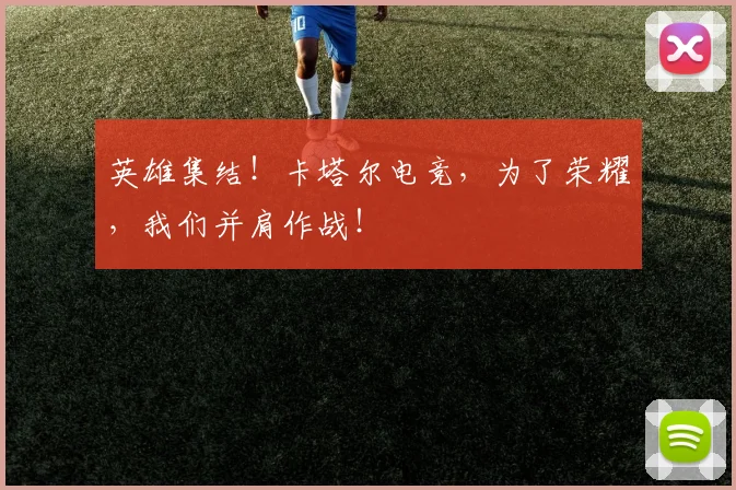 英雄集结！卡塔尔电竞，为了荣耀，我们并肩作战！