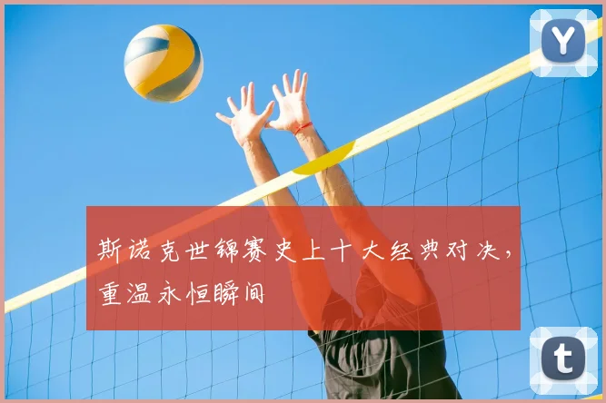 斯诺克世锦赛史上十大经典对决，重温永恒瞬间