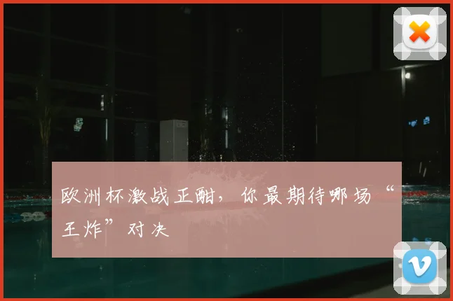欧洲杯激战正酣，你最期待哪场“王炸”对决