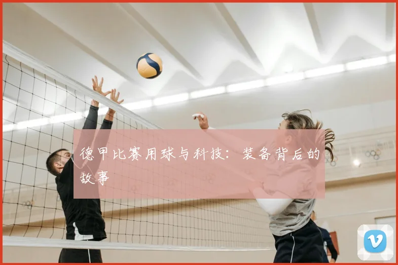 德甲比赛用球与科技：装备背后的故事