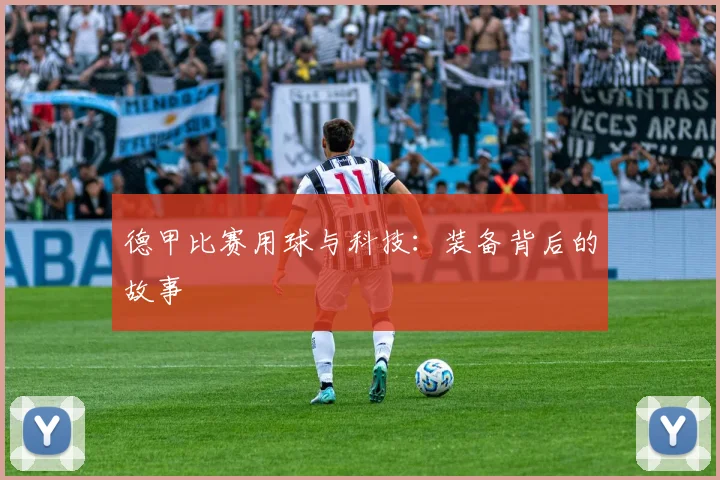 德甲比赛用球与科技：装备背后的故事
