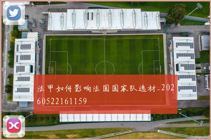 法甲如何影响法国国家队选材_20260522161159