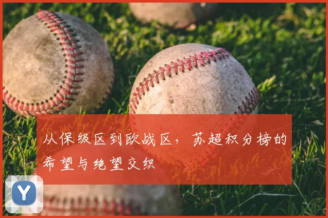 从保级区到欧战区，苏超积分榜的希望与绝望交织