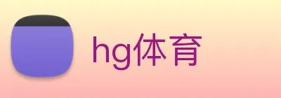 hg体育 logo